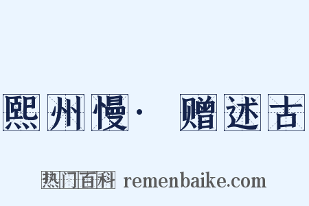 熙州慢·赠述古是什么意思的图片